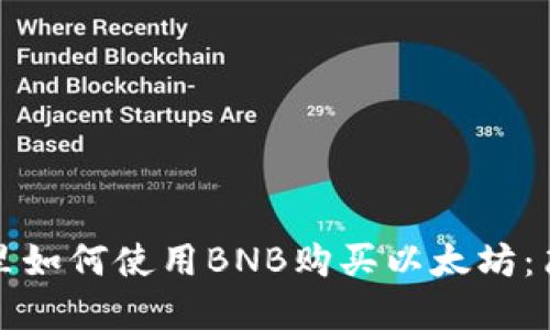 在钱包里如何使用BNB购买以太坊：简易指南