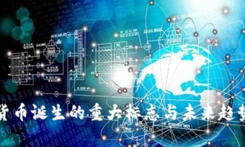 数字货币诞生的重大标志与未来趋势分析
