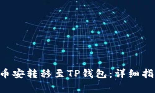 如何将BTC从币安转移至TP钱包：详细指南与注意事项