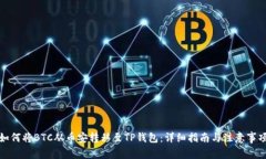 如何将BTC从币安转移至TP钱包：详细指南与注意事