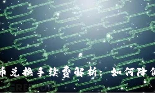 TP钱包币币兑换手续费解析: 如何降低交易成本