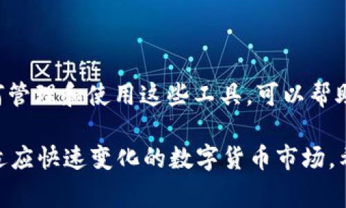 TP钱包过期怎么办？详尽解决方案与注意事项
TP钱包, 钱包过期, 数字货币安全/guanjianci

引言：TP钱包的作用与重要性
在数字货币迅速发展的今天，TP钱包作为一种重要的资产存储工具，帮助用户安全地存放和管理各种数字货币。用户在进行交易、转账，或者持有资产的过程中，TP钱包不可或缺。然而，钱包过期问题也随之而来，给不少用户带来了困扰。那么，当你的TP钱包过期时，应该如何处理呢？

一、了解TP钱包过期的原因
首先，知道TP钱包为何会过期是解决问题的第一步。一般来说，TP钱包可能因为以下几个原因而过期：
ul
    li软件更新：钱包的软件版本更新后，老版本可能不再获得支持，使得用户面临过期问题。/li
    li安全策略变化：为提升安全性，钱包开发商可能会更新安全策略，导致此类钱包被标记为过期。/li
    li用户未及时更换钱包：如果用户长时间未使用或未主动更新钱包，系统可能会认为该钱包处于不活动状态，从而标记为过期。/li
/ul

二、预算在过期前的预防措施
为了避免钱包过期带来的麻烦，用户应该在使用TP钱包时采取一些预防措施：
ul
    li定期检查更新：用户应该定期检查TP钱包官方网站或应用商店，确保软件是最新版本，从而避免因版本过旧而导致的过期问题。/li
    li及时备份密钥：在使用TP钱包时，用户需确保钱包密钥和相关信息已被安全备份，避免因过期导致的资金丢失。/li
    li关注官方通知：用户应关注TP钱包的官方社交媒体或官方网站，以获取最新的信息、更新、以及安全警告，确保自己不会错过任何重要的通知。/li
/ul

三、TP钱包过期时的处理步骤
如果您的TP钱包已经过期，也不必过于惊慌，以下是一些处理步骤可以帮助您解决此问题：
ol
    listrong确认过期状态/strong：首先，您需要确认您的钱包确实已经过期。检查钱包的版本，看看是否有更新提示或者无法正常使用的现象。/li
    listrong访问官方网站/strong：前往TP钱包的官方网站，查看是否有关于过期钱包的相关说明，了解如何恢复或更新。/li
    listrong联系客户支持/strong：如果在官网上找不到有效的信息，可以尝试联系TP钱包的客服。提供您的钱包信息及过期情况，寻求进一步的帮助。/li
    listrong更新软件/strong：下载并安装最新版本的TP钱包软件。常常情况下，更新钱包后，您就可以恢复使用。/li
    listrong恢复备份/strong：如果您已经备份了钱包的信息，可以尝试通过备份文件恢复您的钱包。仔细按照提示操作，确保每一步都没问题。/li
/ol

四、使用新钱包的注意事项
在处理完过期钱包问题后，您或许需要使用新的TP钱包。无论是更换钱包或是使用新的版本，用户应注意以下几点：
ul
    li保持密钥安全：新的钱包也同样需要密钥保护。所有的私钥和助记词必须妥善保存，切勿随意泄露。/li
    li定期更新：使用新钱包后，定期进行软件更新，确保您总是使用最新和最安全的版本。/li
    li了解相关费用：不同版本的钱包在交易时可能会涉及较高的手续费，了解相关费用能够帮助用户在进行交易时做出更优的选择。/li
/ul

五、对钱包使用的总结与展望
数字货币的世界是一个充满机遇与挑战的领域。TP钱包作为其中一部分，在我们的日常生活中扮演着至关重要的角色。学会如何管理和使用这些工具，可以帮助用户更好地进行数字资产管理。无论是预防钱包过期，还是处理已过期钱包的困扰，提升自己的数字货币知识都是至关重要的。

未来，随着技术的进一步发展，钱包可以变得更加智能和安全。作为用户，我们不仅需要关注钱包的安全性、稳定性，更应当学会适应快速变化的数字货币市场。希望上述内容能够帮助您解决TP钱包过期问题，并在数字货币之旅中更加顺利。