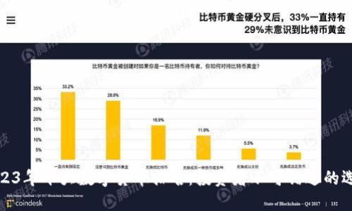 2023年十大数字货币排名：投资者不可错过的选择