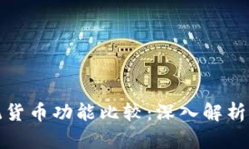 数字货币与传统货币功能比较：深入解析二者的本质区别