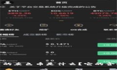 TP钱包中的灰色币是什么？它的含义与影响