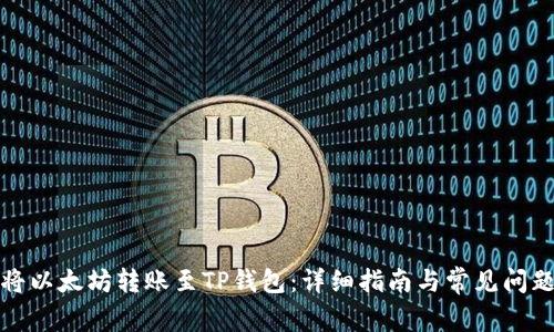 如何将以太坊转账至TP钱包：详细指南与常见问题解答