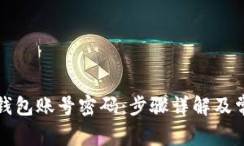 如何激活TP钱包账号密码：步骤详解及常见问题解答