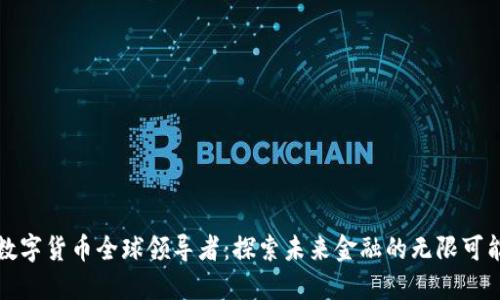 数字货币全球领导者：探索未来金融的无限可能