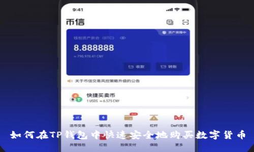 如何在TP钱包中快速安全地购买数字货币
