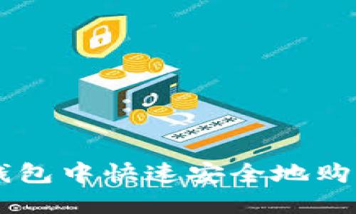 如何在TP钱包中快速安全地购买数字货币