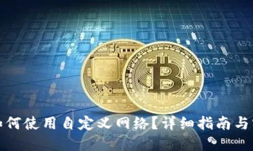 TP钱包如何使用自定义网络？详细指南与实用技巧