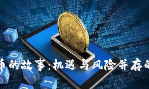 炒数字货币的故事：机遇与风险并存的投资旅程