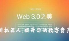 TP钱包博饼机器人：提升你的数字资产交易体验