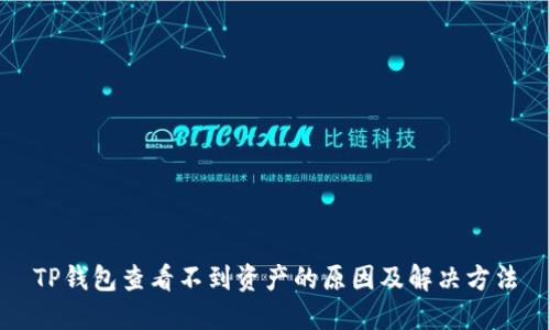 TP钱包查看不到资产的原因及解决方法