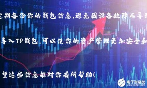    如何将欧易交易所的数字资产导入TP钱包  / 

 guanjianci  欧易, TP钱包, 数字资产导入  /guanjianci 

 引言 
 在数字货币迅猛发展的今天，用户需要学会如何管理和安全存储他们的数字资产。欧易交易所作为国内知名的数字货币交易平台，提供了丰富的交易服务。而TP钱包则是一款备受欢迎的多链钱包，用户可便捷地存储、转账和管理他们的数字资产。本篇文章将详细介绍如何将欧易的数字资产导入TP钱包，保证你的资产安全，管理更加高效。

 了解欧易和TP钱包 
 欧易（OKEx）成立于2014年，是一个包括现货、合约、ETF和DeFi等多种交易模式的数字资产交易平台。它以其丰富的交易选项和高流动性而受到用户的青睐。 
 相对来说，TP钱包是一个多链的钱包工具，不仅支持以太坊资产、BSC资产，还支持比特币等多种加密货币。通过TP钱包，用户可以轻松管理各种数字资产，进行转账和交易。

 准备工作：确保资产安全 
 在开始导入之前，确保你的欧易交易账户和TP钱包是安全和可靠的。定期更换密码，并启用双重认证功能，能够有效保护资产不被盗。如果尚未下载TP钱包，可以通过官网下载相应的手机APP，并按照提示创建钱包账户。

 导入的步骤 
 1. 登录欧易交易所账户br/
在你的设备上打开欧易的官方网站或APP，输入你的账户信息进行登录。确保使用的网络环境稳定，以避免在交易过程中发生错误。

 2. 选择要导出的数字资产br/
在账户页面中，选择你希望导入到TP钱包的数字资产。点击相应的资产，进入资产详情页面。

 3. 进行提现操作br/
在资产详情页面中，你会看到“提现”或“转出”的选项。点击这一选项，系统会让你输入提币地址以及提取数量。你需要提供TP钱包中的地址。

 4. 获取TP钱包的地址br/
打开TP钱包APP，找到你要接收的数字资产，点击“接收”按钮，你会看到一个二维码和地址信息。确认你选择的资产类型与欧易上的资产类型一致，以避免任何错误。

 5. 输入提取信息br/
回到欧易的提币页面，输入TP钱包中提取的地址及要提取的数量。在确认信息无误之后，你可以点击“提交”或“确认”按钮。

 注意事项 
 为了确保导入成功，务必仔细检查每个步骤中的信息。尤其是钱包地址，如果出现错误，你的资产将会不可逆转地丢失。此外，通常交易所会对提现设置一定的手续费，因此在转账之前，最好了解清楚相关费用。

 交易确认与资产查看 
 提交提现申请后，通常会收到一封来自欧易的邮件或APP通知，确认交易已在处理过程中。这个过程可能需要几分钟到数小时。你可以在欧易的“资产历史”中查看提现状态。
 在TP钱包中，你同样可以查看你的资产是否已经到账。在钱包的首页，观看你的资产变化，以便确认操作是否成功。

 安全存储和操作建议 
 尽管数字资产交易方便快捷，但安全是重中之重。使用TP钱包时，确保妥善保管你的助记词或私钥，失去这些信息等于失去访问钱包的权限。建议定期备份你的钱包信息，避免因设备故障而导致资产损失。

 结语 
 在这个数字货币变革风起云涌的时代，用户不仅要熟悉各种交易平台的功能，还要掌握安全搬迁资产的技巧。通过简单的几步，将欧易的数字资产导入TP钱包，可以使你的资产管理更加安全和灵活。希望本文能够帮助到你，让你的数字资产管理之路更加顺畅。如有其他问题，欢迎在评论区留言交流。 

 学习和分享，加深对数字资产的理解，确保在加密货币市场中获取成功。祝你交易愉快！ 

这篇文章不仅详细介绍了如何将数字资产从欧易导入TP钱包的过程，还强调了安全性和操作注意事项，确保用户能够有效管理他们的数字资产。希望这些信息能对你有所帮助！