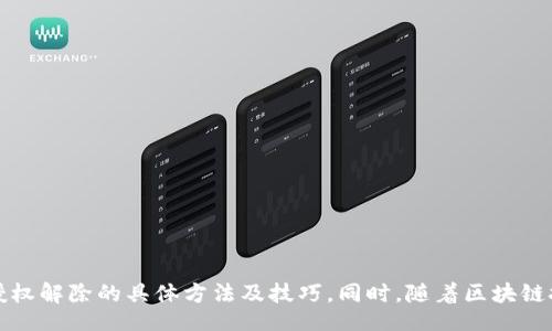 tiaoti/tiaoti
TP钱包, 解锁授权, 钱包安全/guanjianci

引言
在数字货币日益普及的今天，TP钱包作为一款热门的加密钱包，受到越来越多用户的青睐。然而，随着使用频率的增加，很多用户开始关注如何在需要的时候解除钱包的授权。本文将详细介绍TP钱包的授权解除过程，并提供一些安全小贴士，帮助你在操作中更加得心应手。

什么是TP钱包的授权
TP钱包的授权是指用户对某个DApp（去中心化应用）的使用权限进行的授权。用户在使用DApp时，为了保证交易的顺利进行，通常需要允许DApp访问他们的钱包信息及进行相应的操作。这种授权机制虽然提高了使用的便捷性，但一旦不再需要使用某个DApp，及时解除授权是确保资金安全的重要措施。

解除TP钱包授权的必要性
在使用TP钱包的过程中，有些用户可能会授权某些不太熟悉的应用，随着时间推移，可能会意识到这些应用并不值得信任。为了防止潜在的安全隐患，例如资金被盗或账户被滥用，及时解除授权显得尤为重要。

解除TP钱包授权的步骤
解除TP钱包授权的过程并不复杂。以下是详细的步骤，确保你在操作过程中不会遗漏任何环节：

h4步骤一：打开TP钱包应用/h4
首先，确保你的TP钱包应用已经安装并且处于最新版本。打开应用后，进入主界面。

h4步骤二：进入设置界面/h4
在应用的主界面上，寻找并点击“设置”选项。一般情况下，设置的图标会在页面的右下角，形状类似于一个齿轮。

h4步骤三：查找授权管理/h4
在设置界面中，找到“安全与隐私”选项。点击进入后，你会发现“授权管理”或“授权列表”的选项。选择这个选项，可以查看当前已授权的DApp列表。

h4步骤四：选择需要解除授权的DApp/h4
在授权管理界面，你可以看到一个完整的DApp授权列表。浏览这个列表，找到你希望解除其授权的DApp。选中该应用后，有可能会出现一些详细信息，例如已授权的时间和权限情况。

h4步骤五：解除授权/h4
在选中需要解除授权的DApp后，点击“解除授权”按钮。通常这个选项非常显眼，确保你点击了正确的按钮。页面上可能会弹出确认窗口，以确保你不小心点击了错误的选项。在确认解除后，该DApp将不再有权限访问你的钱包。

授权解除后的检查
解除授权后，建议你再次查看授权管理模块，确认该DApp确实已经从列表中消失。这样可以有效确保安全性，降低被篡改或盗取的风险。

授权管理的最佳实践
除了了解如何解除授权外，日常使用TP钱包时，也需要遵循一些最佳实践，以提高财务安全性：

h4定期检查授权列表/h4
定期查看已授权的应用程序，并对较长时间未使用的应用进行清理，可以有效降低潜在风险。

h4保持软件更新/h4
确保TP钱包应用和任何相关联的DApp都是最新版本。这不光是为了新功能，更重要的是安全漏洞的修复。

h4使用官方渠道/h4
在授权DApp时，确保使用的都是官方渠道，避免由于下载非官方网址的应用而带来的风险。

总结
作为TP钱包用户，定期检查和解除不必要的DApp授权是管理钱包安全的重要步骤。通过本文的分享，相信你已经掌握了TP钱包授权解除的具体方法及技巧。同时，随着区块链技术的发展，对钱包安全的管理也格外重要。总之，保护好个人资产，才能在数字货币的浪潮中行稳致远。