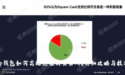 tp钱包如何高效充值到交易所？详细攻略与技巧