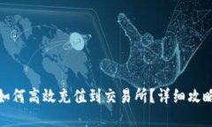tp钱包如何高效充值到交易所？详细攻略与技巧