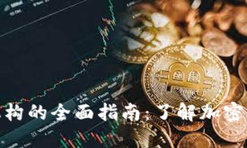数字货币正规机构的全面指南：了解加密货币安全与合规