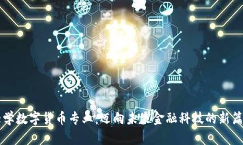 大学数字货币专业：迈向未来金融科技的新篇章