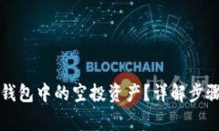 如何删除TP钱包中的空投资产？详解步骤与注意事