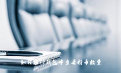 如何在TP钱包中查看持币数量