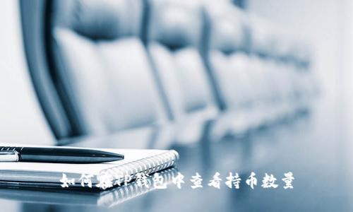 如何在TP钱包中查看持币数量