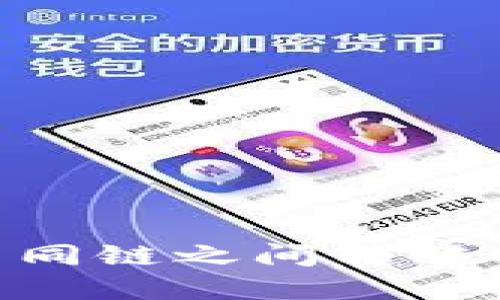 TP钱包如何在不同链之间转移USDT的详细指南