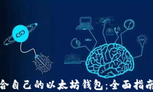
如何选择适合自己的以太坊钱包：全面指南与实用建议