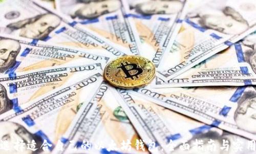 
如何选择适合自己的以太坊钱包：全面指南与实用建议