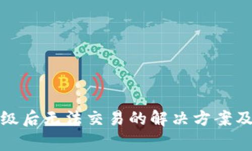 TP钱包升级后无法交易的解决方案及注意事项