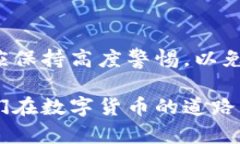tp钱包假U显示余额吗？揭开TP钱包和假U的真相t