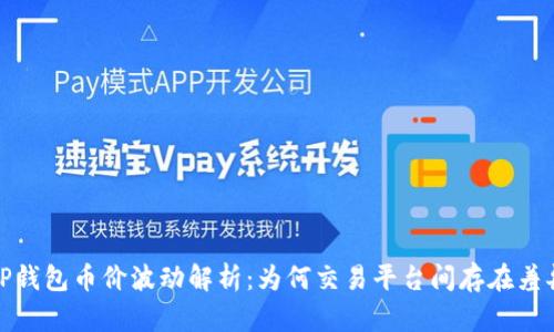 TP钱包币价波动解析：为何交易平台间存在差异
