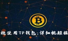如何高效使用TP钱包：详细视频操作指南