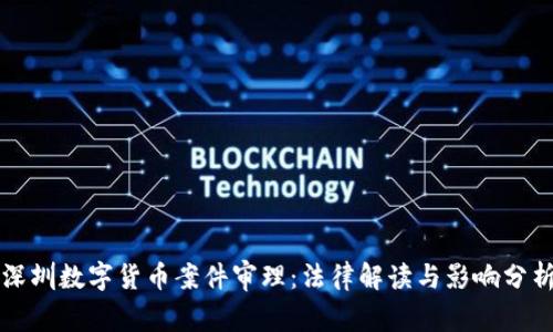 深圳数字货币案件审理：法律解读与影响分析