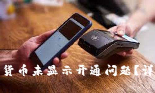 如何解决数字货币未显示开通问题？详尽指南与建议
