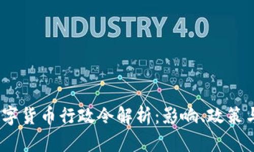 2023年数字货币行政令解析：影响、政策与未来趋势