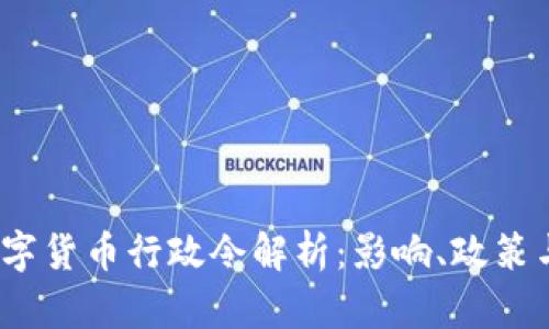 2023年数字货币行政令解析：影响、政策与未来趋势