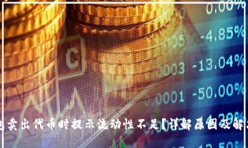 TP钱包卖出代币时提示流动性不足？详解原因及解决方法