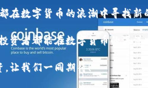   深入分析：国产数字货币相关股票一览 / 

 guanjianci 数字货币, 股票投资, 国产数字货币 /guanjianci 

一、前言：数字货币的崛起与股票市场的对接

在全球范围内，数字货币正在快速崛起。尤其是在中国，随着对数字人民币（DCEP）的推广，越来越多的投资者关注与数字货币相关的股票。这一趋势引发了市场的热烈讨论，很多人开始认识到，数字货币不仅是一种新的支付手段，同时也可以作为投资的一个重要领域。

数字货币的出现，通过去中心化的方式改变了传统金融体系，使得跨境支付、资产交易等变得更加高效和便捷。正因如此，许多上市公司开始探索与数字货币相关的业务，而成为投资者关注的焦点。

二、国产数字货币的背景

数字人民币是中国人民银行发行的法定数字货币，旨在提升货币的流通效率，加强对金融市场的监管。这一举措标志着国家对数字货币的重视，并引导了相关产业的发展。

成熟的数字货币生态系统不仅促进了金融服务的便利化，也让企业更方便地与消费者进行交易。在这一背景下，相关的科技、金融挂钩的企业及其股票受到了市场的青睐。

三、与数字货币相关的国产股票概述

在中国市场中，许多公司与数字货币有着紧密的联系。以下是一些与数字货币相关的上市公司股票，它们在各自的领域都有着良好的表现：

1. **中国工商银行（601398）**
作为中国最大的商业银行之一，中国工商银行参与了数字人民币的测试和推广。其金融科技相关的业务也在不断扩展，借助数字化进程，工商银行有望在数字货币的市场中占据一席之地。

2. **中兴通讯（000063）**
作为通信领域的龙头企业，中兴通讯在区块链技术和数字货币应用方面进行了多项布局。其研发的相关技术为数字货币的交易提供了强有力的支持。

3. **中文在线（300463）**
这家公司在数字内容以及在线教育领域具有显著的影响力。在数字货币的应用上，中文在线探索了通过数字货币进行内容付费的新模式，满足了用户对于新型支付方式的需求。

四、投资数字货币相关股票的原因

随着数字货币的推广和市场认可度的提高，投资与数字货币相关的股票无疑是一种前景广阔的投资选择。首先，国家政策的支持，为这些企业的发展提供了良好的环境。其次，消费者对数字支付的需求不断上升，推动了相关公司的业绩增长。

此外，投资者可以通过这些股票分享数字经济带来的丰厚红利。而且，数字货币的快速发展，意味着相关企业可能会在技术创新、市场份额等方面持续提升，为投资者带来长期的回报。

五、风险与挑战

当然，投资数字货币相关股票也并非没有风险。市场的不确定性、监管政策的变化，都可能对相关公司的业务造成影响。投资者在做出决策时，务必对行业动态、公司基本面及市场情绪保持高度关注。

此外，对数字货币的技术理解也是非常重要的。尽管趋势向好，但仍需平衡风险与收益。通过分析公司的财报、行业趋势及市场环境，投资者能够更好地把握投资机会。

六、总结

随着数字货币的广泛应用和发展，和其相关的股票投资前景亦显得尤为乐观。无论是银行、通讯还是新兴的科技公司，都在数字货币的浪潮中寻找新的机遇。选择合适的数字货币相关股票，无疑是对未来发展的积极投资策略。

然而，只有充分理解相关企业的业务模式及市场趋势，才能更好地把握风险和机会。在当前快速变化的市场中，愿每位投资者都能在数字货币的海洋中找到自己的航向。

随着时间的推移，数字货币将进一步融入我们的生活，而相关的股票也将成为许多投资者的重要资产选择。未来的投资，让我们一同期待！