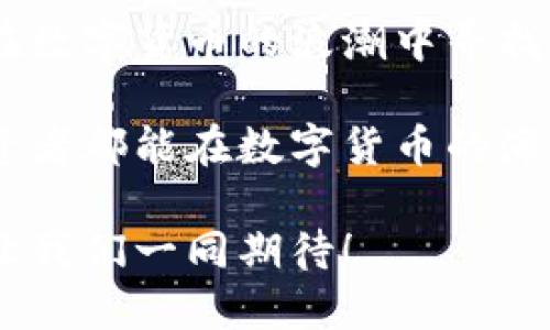   深入分析：国产数字货币相关股票一览 / 

 guanjianci 数字货币, 股票投资, 国产数字货币 /guanjianci 

一、前言：数字货币的崛起与股票市场的对接

在全球范围内，数字货币正在快速崛起。尤其是在中国，随着对数字人民币（DCEP）的推广，越来越多的投资者关注与数字货币相关的股票。这一趋势引发了市场的热烈讨论，很多人开始认识到，数字货币不仅是一种新的支付手段，同时也可以作为投资的一个重要领域。

数字货币的出现，通过去中心化的方式改变了传统金融体系，使得跨境支付、资产交易等变得更加高效和便捷。正因如此，许多上市公司开始探索与数字货币相关的业务，而成为投资者关注的焦点。

二、国产数字货币的背景

数字人民币是中国人民银行发行的法定数字货币，旨在提升货币的流通效率，加强对金融市场的监管。这一举措标志着国家对数字货币的重视，并引导了相关产业的发展。

成熟的数字货币生态系统不仅促进了金融服务的便利化，也让企业更方便地与消费者进行交易。在这一背景下，相关的科技、金融挂钩的企业及其股票受到了市场的青睐。

三、与数字货币相关的国产股票概述

在中国市场中，许多公司与数字货币有着紧密的联系。以下是一些与数字货币相关的上市公司股票，它们在各自的领域都有着良好的表现：

1. **中国工商银行（601398）**
作为中国最大的商业银行之一，中国工商银行参与了数字人民币的测试和推广。其金融科技相关的业务也在不断扩展，借助数字化进程，工商银行有望在数字货币的市场中占据一席之地。

2. **中兴通讯（000063）**
作为通信领域的龙头企业，中兴通讯在区块链技术和数字货币应用方面进行了多项布局。其研发的相关技术为数字货币的交易提供了强有力的支持。

3. **中文在线（300463）**
这家公司在数字内容以及在线教育领域具有显著的影响力。在数字货币的应用上，中文在线探索了通过数字货币进行内容付费的新模式，满足了用户对于新型支付方式的需求。

四、投资数字货币相关股票的原因

随着数字货币的推广和市场认可度的提高，投资与数字货币相关的股票无疑是一种前景广阔的投资选择。首先，国家政策的支持，为这些企业的发展提供了良好的环境。其次，消费者对数字支付的需求不断上升，推动了相关公司的业绩增长。

此外，投资者可以通过这些股票分享数字经济带来的丰厚红利。而且，数字货币的快速发展，意味着相关企业可能会在技术创新、市场份额等方面持续提升，为投资者带来长期的回报。

五、风险与挑战

当然，投资数字货币相关股票也并非没有风险。市场的不确定性、监管政策的变化，都可能对相关公司的业务造成影响。投资者在做出决策时，务必对行业动态、公司基本面及市场情绪保持高度关注。

此外，对数字货币的技术理解也是非常重要的。尽管趋势向好，但仍需平衡风险与收益。通过分析公司的财报、行业趋势及市场环境，投资者能够更好地把握投资机会。

六、总结

随着数字货币的广泛应用和发展，和其相关的股票投资前景亦显得尤为乐观。无论是银行、通讯还是新兴的科技公司，都在数字货币的浪潮中寻找新的机遇。选择合适的数字货币相关股票，无疑是对未来发展的积极投资策略。

然而，只有充分理解相关企业的业务模式及市场趋势，才能更好地把握风险和机会。在当前快速变化的市场中，愿每位投资者都能在数字货币的海洋中找到自己的航向。

随着时间的推移，数字货币将进一步融入我们的生活，而相关的股票也将成为许多投资者的重要资产选择。未来的投资，让我们一同期待！
