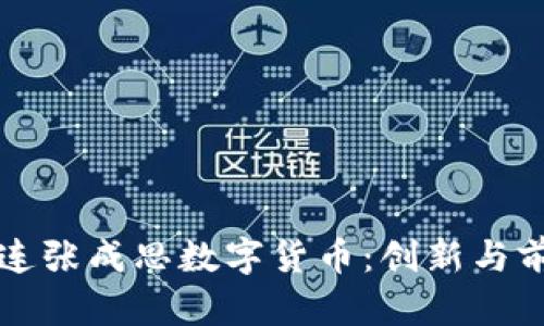 大连张成思数字货币：创新与前景