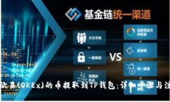 如何将欧易(OKEx)的币提取到TP钱包：详细步骤与注