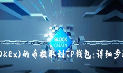 如何将欧易(OKEx)的币提取到TP钱包：详细步骤与注意事项