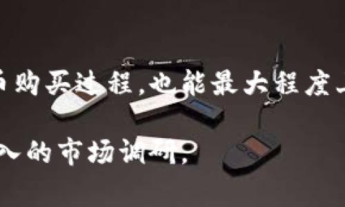 TP钱包预售地址是指在区块链或加密货币领域，特定项目在TP钱包内进行代币预售时所使用的地址。这一概念通常涉及初始代币发行（ICO）或预售活动，用户可以通过这个地址向项目方支付特定的加密货币，以获取即将上市的代币。

### 什么是TP钱包？
TP钱包（TokenPocket）是一个流行的数字货币钱包，广泛支持多种区块链资产。它不仅支持以太坊、比特币等主流货币，还有许多新兴的区块链项目。因此，用户可以在单一平台上管理各种数字资产。

### 预售地址的概念
预售地址是项目方在进行代币发行过程中所提供的一组加密地址。购买者可以向这个地址进行转账，支付金额后项目方通常会在约定时间内，为用户提供相应数量的代币。这种做法旨在为项目方募集启动资金，同时也为投资者提供潜在的投资机会。

### 为何选择TP钱包进行预售
选择TP钱包进行预售的用户，往往是因为该钱包的便捷性和安全性。TP钱包不仅功能强大，还支持多条链的资产管理，使得用户能够灵活投资不同的项目。此外，TP钱包界面友好，易于操作，适合各种层次的用户。

### 预售流程解析
预售的流程通常包括以下几个步骤：
ul
    li注册TP钱包：首先，用户需要下载并注册TP钱包，这一步骤简单且无需繁琐的身份验证。/li
    li获取预售地址：用户通过项目方官方渠道，获取到预售地址。/li
    li转账支付：使用TP钱包，将选定数量的加密货币发送到该预售地址，支付完成。/li
    li等待代币分发：项目方在规定时间内，会将用户购买的代币发送至TP钱包。/li
/ul

### 注意事项
在进行TP钱包预售的过程中，用户需要注意一些潜在的风险和注意事项：
ul
    li确认地址：确保在项目方的官方网站上获取预售地址，以避免被钓鱼攻击。/li
    li了解项目：在参与预售之前，务必对项目进行充分研究，了解其团队、技术以及市场前景。/li
    li警惕骗局：市场上存在虚假的预售活动，用户在选择前要谨慎，避免损失资产。/li
/ul

### TP钱包在预售中的优势
使用TP钱包参与项目预售，有几个显著的优势：
ul
    li多链支持：TP钱包支持多种区块链，让用户可以在同一平台上参与不同项目的预售活动。/li
    li安全性高：TP钱包提供了私钥加密保护，用户的资产相对安全。/li
    li便捷操作：用户界面友好，便于新手快速上手。/li
/ul

### 总结
TP钱包预售地址是参与加密货币预售活动的重要一环。理解这一概念不仅能帮助用户更清晰地参与项目的代币购买过程，也能最大程度上规避潜在的风险。通过了解TP钱包的功能与预售流程，用户能够有效地把握加密货币的市场机会。

希望以上信息能帮助您更好地理解TP钱包预售地址的含义和作用！如有更多疑问，建议联系专业人士或进行深入的市场调研。