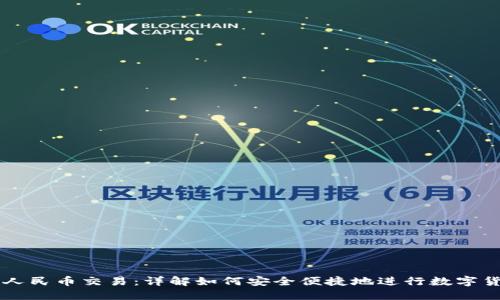 TP钱包人民币交易：详解如何安全便捷地进行数字货币交易