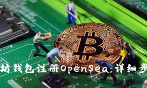 如何使用以太坊钱包注册OpenSea：详细步骤与注意事项