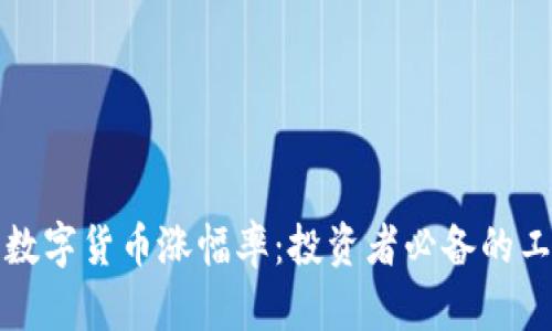 如何分析数字货币涨幅率：投资者必备的工具和技巧