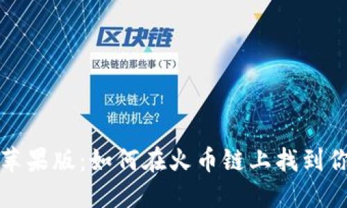 TP钱包苹果版：如何在火币链上找到你的资产