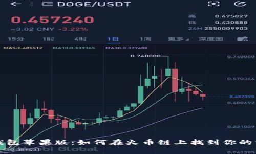 TP钱包苹果版：如何在火币链上找到你的资产